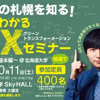 ヨビノリたくみさん登場！『未来の札幌を知る！よくわかるGXセミナー～GX･AI基本編～』10/11(土)に北海道大学で開催！ | MouLa HOKKAIDO