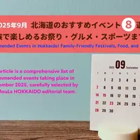 【2025年9月】北海道のおすすめイベント8選｜家族で楽しめるお祭り・グルメ・スポーツまで！ | MouLa HOKKAIDO