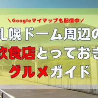 【2025年11月開催 Mrs.GREEN APPLE / Snow Manライブ参加者必見！】プレド(札幌ドーム)周辺のとっておきグルメガイド11選【おすすめ飲食店】（Googleマイマップも配信中） | MouLa HOKKAIDO