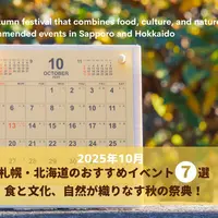 【2025年10月】食と文化、自然が織りなす秋の祭典！札幌・北海道のおすすめイベント7選 | MouLa HOKKAIDO