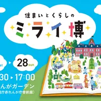 【親子で楽しめる】9/27(土)～28(日)は「住まいとくらしのミライ博」へ行こう！赤れんがガーデンで開催 | MouLa HOKKAIDO