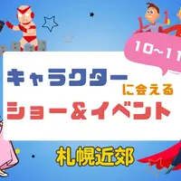 【週末お出かけ】札幌近郊キャラクターショー(10月～11月) | MouLa HOKKAIDO