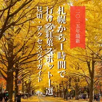【2025年最新】札幌から1時間で行ける紅葉スポット10選｜見頃・アクセス完全ガイド | MouLa HOKKAIDO