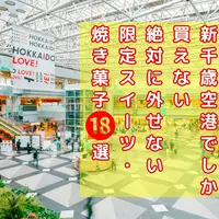 【2025年最新】新千歳空港でしか買えない絶対に外せない限定スイーツ・焼き菓子18選 | MouLa HOKKAIDO