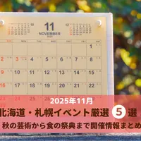 【2025年11月】北海道・札幌イベント厳選5選！秋の芸術から食の祭典まで開催情報まとめ | MouLa HOKKAIDO