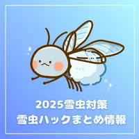 【2025年版】【雪虫対策】避けられない！雪虫ハックをまとめてみた | MouLa HOKKAIDO