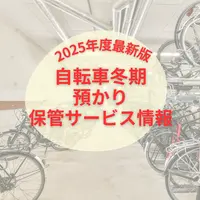 【2025年最新】自転車の冬期預かり・保管サービス情報 | MouLa HOKKAIDO