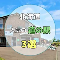 【北海道】人気の道の駅3選！大人気の地産地消グルメや名物・特産品、周辺の絶景も楽しもう！