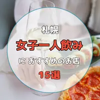 【札幌】女子一人飲みにおすすめのお店15選！一人飲み初心者でも気軽に入れるお店を厳選しました！ | MouLa HOKKAIDO
