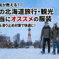 道民が教える冬の北海道旅行・観光の本当にオススメの服装 | MouLa HOKKAIDO