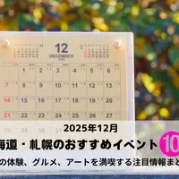 【2025年12月】北海道・札幌のおすすめイベント10選！｜冬の体験、グルメ、アートを満喫する注目情報まとめ | MouLa HOKKAIDO