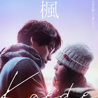 【プレゼントあり】スピッツの名曲『楓』から誕生した忘れられないラブストーリー　映画『楓』公開記念プレゼントキャンペーン | MouLa HOKKAIDO