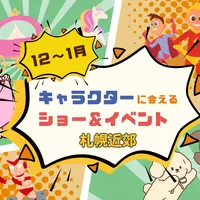 【週末お出かけ】札幌近郊キャラクターショー(12月～1月) | MouLa HOKKAIDO