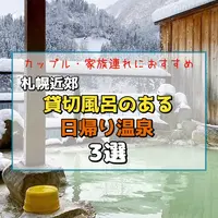 【札幌近郊】カップルや家族連れにおすすめ！貸切風呂のある【日帰り温泉】3選 | MouLa HOKKAIDO
