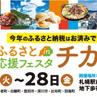 【ふるさと応援フェスタinチカホ2025】今年も札幌･チカホで11/25～28の4日間開催！ | MouLa HOKKAIDO
