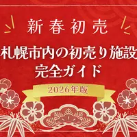 【2026年版】札幌市内の初売り完全ガイド！主要な施設の営業日と営業時間まとめ | MouLa HOKKAIDO