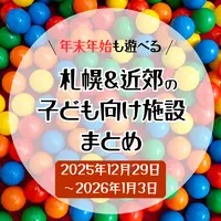 年末年始も遊べる！札幌＆近郊の子ども向け施設まとめ(2025/12/29〜2026/1/3) | MouLa HOKKAIDO