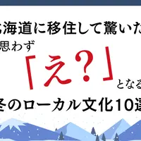 北海道に移住して驚いた！思わず「え？」となる冬のローカル文化10選 | MouLa HOKKAIDO