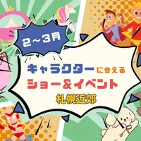 【週末お出かけ】札幌近郊キャラクターショー(2月～3月) | MouLa HOKKAIDO