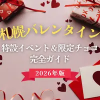 【2026年版】札幌バレンタイン完全ガイド！特設イベント＆限定チョコ情報まとめ | MouLa HOKKAIDO