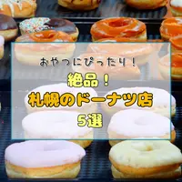 【絶品】おやつにぴったり！札幌のドーナツ店5選！行列のできる人気店から、地元で愛される個性派まで | MouLa HOKKAIDO