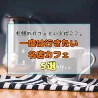 【札幌のカフェといえばここ！】一度は行きたい名店カフェ5選！札幌カフェ文化の原点で、癒しの時間を過ごそう | MouLa HOKKAIDO