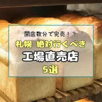 【札幌】開店数分で完売も！絶対行くべき「工場直売店」厳選5選！レアな端っこ品や激安パンを狙え！ | MouLa HOKKAIDO