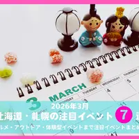 【2026年3月】北海道・札幌の注目イベントまとめ！｜グルメ・アウトドア・体験型イベントまで7選 | MouLa HOKKAIDO