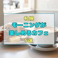 【札幌】自分を甘やかす週末の朝。特別なモーニングが楽しめるカフェ5選 | MouLa HOKKAIDO