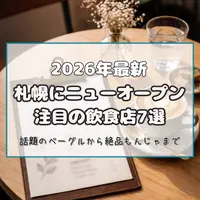 【2026年最新】札幌にニューオープンした注目の飲食店7選！話題のベーグルから絶品もんじゃまで | MouLa HOKKAIDO