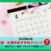 【2026年4月】北海道・札幌のおすすめイベント7選！｜春のグルメ・音楽・アウトドアを満喫しよう！ | MouLa HOKKAIDO