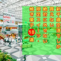 【2025年最新】新千歳空港でしか買えない絶対に外せない限定スイーツ・焼き菓子18選 | MouLa HOKKAIDO