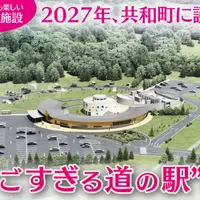 「通過する町」なんて言わせない！2027年、共和町に生まれる“すごすぎる道の駅”の舞台裏 | MouLa HOKKAIDO