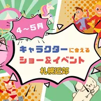 【週末お出かけ】札幌近郊キャラクターショー(4月～5月) | MouLa HOKKAIDO