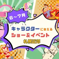 【週末お出かけ】札幌近郊キャラクターショー(6月～7月) | MouLa HOKKAIDO