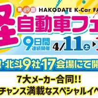【函館・北斗】第49回軽自動車フェア 4/11～19に開催！成約で当たる大抽選会＆食事券プレゼント | MouLa HOKKAIDO