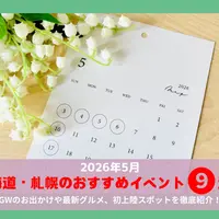 【2026年5月】北海道・札幌の注目イベント9選｜GWのお出かけや最新グルメ、初上陸スポットを徹底紹介！ | MouLa HOKKAIDO