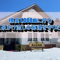 【上川町】開湯100周年「愛山渓温泉」を守るクラウドファンディング｜大雪山の標高1,000mに佇む源泉かけ流しの秘湯 | MouLa HOKKAIDO