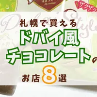 札幌で「ドバイ風チョコレート」が買えるお店8選！2026年最新の販売店まとめ | MouLa HOKKAIDO