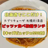 北海道でここだけ！【カプリチョーザ 札幌北1条店】ピッツァ食べ放題ランチがコスパ最強だった！【キッズビュッフェ330円】 | MouLa HOKKAIDO