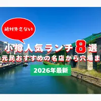【2026年最新】小樽で絶対外さない人気ランチ8選！地元民おすすめの名店から穴場まで | MouLa HOKKAIDO