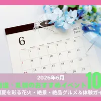 【2026年6月】北海道・札幌の注目イベント10選！｜初夏を彩る花火・絶景・絶品グルメ＆体験ガイド | MouLa HOKKAIDO
