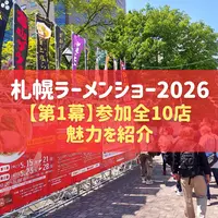 【札幌ラーメンショー2026 第1幕】今年の札幌も熱い！参加全10店を先取り紹介(第1幕：5/18-5/24) | MouLa HOKKAIDO