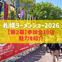 【札幌ラーメンショー2026 第2幕】後半戦も見逃せない！参加全10店を先取り紹介(第2幕：5/26-5/31) | MouLa HOKKAIDO