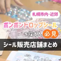 【2026年最新】札幌市内･近郊でボンボンドロップシールを探す人必見！シール販売店舗まとめ | MouLa HOKKAIDO