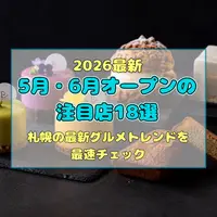 【2026最新】5月・6月オープンの注目店18選！札幌の最新グルメトレンドを最速チェック