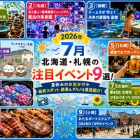 【2026年7月】北海道・札幌の注目イベント9選！夏休みの最新お出かけスポット・絶景＆グルメを徹底紹介！