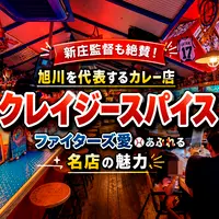 新庄監督も絶賛！旭川を代表するカレー店「クレイジースパイス」ファイターズ愛あふれる名店の魅力