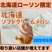 【ローソン】2026夏再び「北海道ソフトクリームメロン」発売！取扱店舗が93店に拡大、全店舗一覧をチェック！
