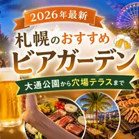 【2026年最新】札幌のおすすめビアガーデン｜オープン日順に徹底紹介！大通公園から穴場テラスまで | MouLa HOKKAIDO
